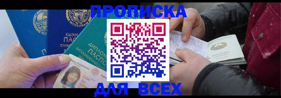 прописка от собственника в Белокурихе